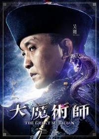 Постер Великий фокусник