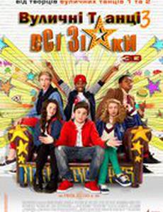 Уличные танцы 3: Все звезды