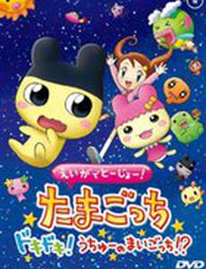 Eiga de tôjô! Tamagotchi dokidoki! Uchû no maigotchi?!