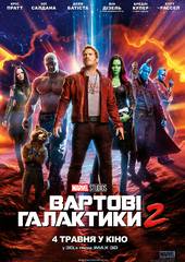 Стражи Галактики 2