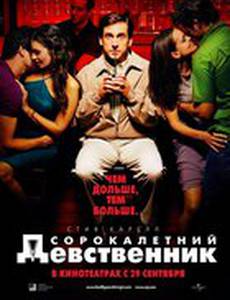 Сорокалетний девственник