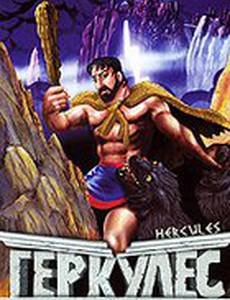 Геркулес на Олимпе (видео)