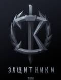 Постер из фильма "Защитники" - 1