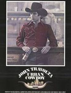 Городской ковбой