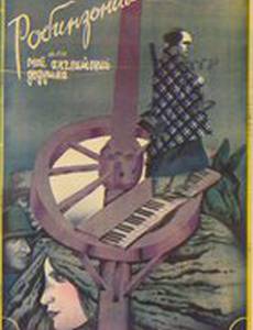 Робинзонада, или Мой английский дедушка