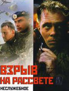 Неслужебное задание 2: Взрыв на рассвете