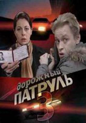 Дорожный патруль 3
