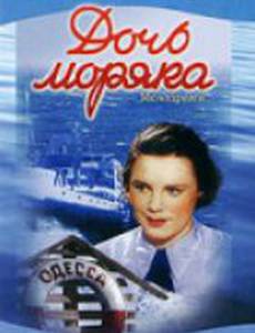 Дочь моряка