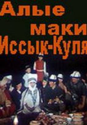 Алые маки Иссык-Куля