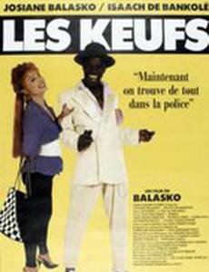 Поганые полицейские