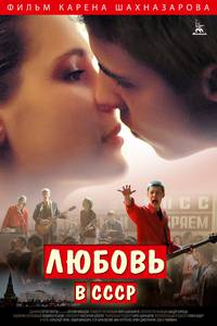 Постер Любовь в СССР