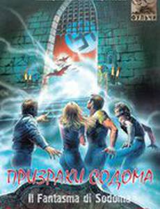 Призраки Содома