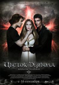 Постер Цветок дьявола