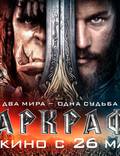 Постер из фильма "Варкрафт (Warcraft: Начало)" - 1
