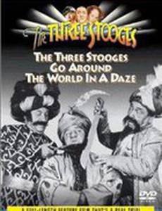 Три комика в изумлении совершают кругосветное путешествие