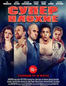 Суперплохие 