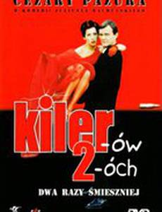 Киллер 2