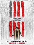 Постер из фильма "Омерзительная восьмерка" - 1