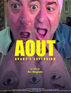 Август: За секунду до взрыва