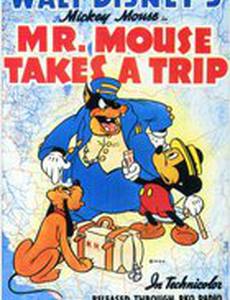 Мистер Маус путешествует