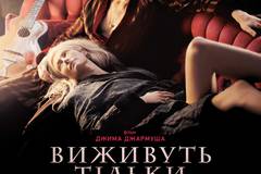 Выживут только любовники