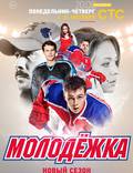 Постер из фильма "Молодежка" - 1