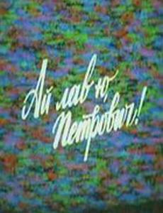 Ай лав ю, Петрович!