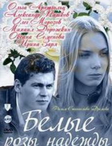 Белые розы надежды (мини-сериал)