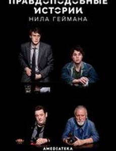 Правдоподобные истории Нила Геймана