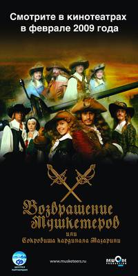 Постер Возвращение мушкетеров