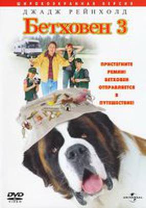 Бетховен 3 (видео)