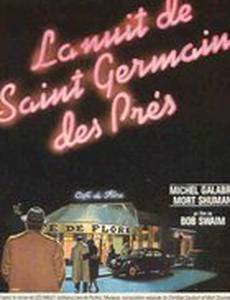Ночь на Сен-Жермен-де-Пре