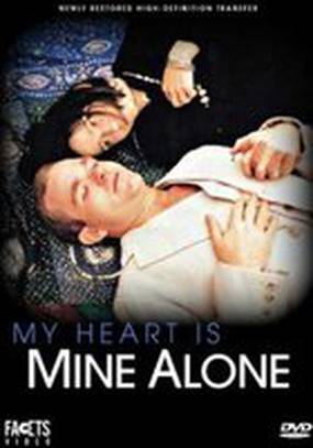 Моё сердце только моё!