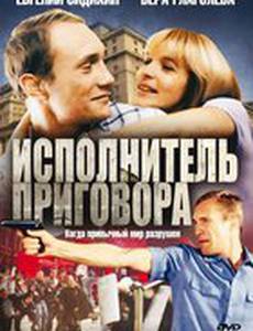 Исполнитель приговора