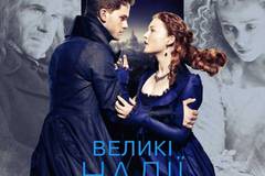 Большие надежды