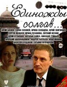 Единожды солгав