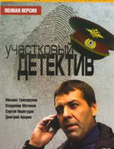 Участковый детектив