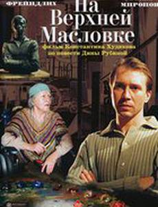 На Верхней Масловке