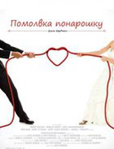 Помолвка понарошку