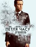 Постер из фильма "Петля времени" - 1