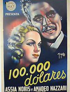 Сто тысяч долларов