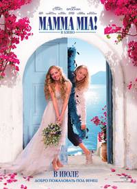 Постер Мамма Миа!