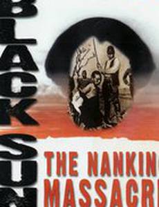 Черное солнце: Бойня в Нанкине