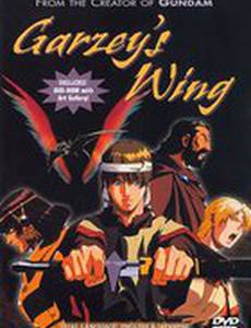 Крыло Гарзея (мини-сериал)