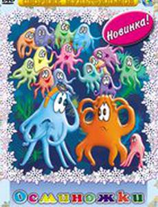 Осьминожки