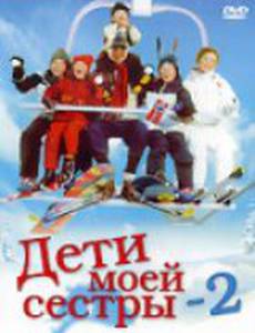 Дети моей сестры 2