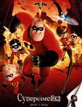 Постер из фильма "Суперсемейка" - 1