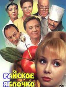 Райское яблочко