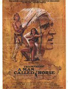 Триумфы человека по прозвищу Конь