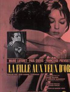 Девушка с золотыми глазами